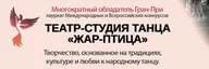 Театр-Студия Танца "ЖАР-ПТИЦА"