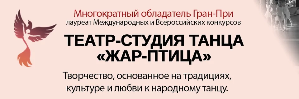 Театр-Студия Танца "ЖАР-ПТИЦА"