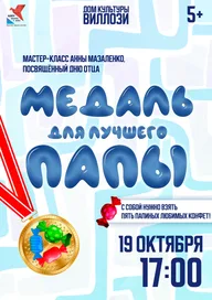 Афиша: Мастер-класс «Медаль для лучшего папы»