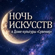 Афиша: Ночь искусств в ДК «Сувенир»