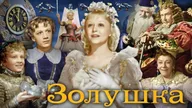 Афиша: Бал-сказка «Золушка»