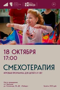Афиша: Игровая программа «Смехотерапия»
