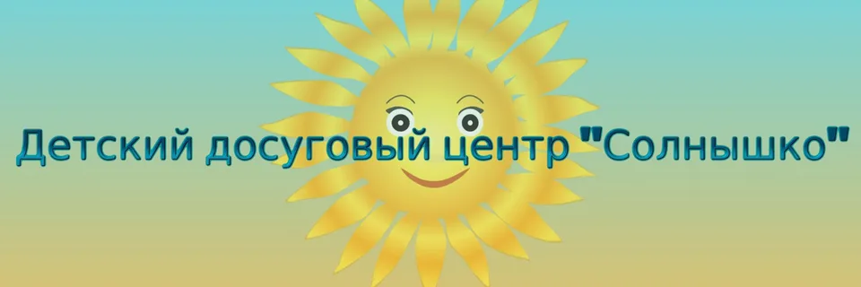 Детский досуговый центр "Солнышко"