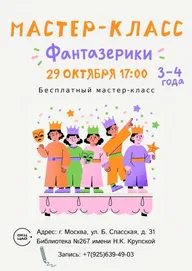 Афиша: Творческий мастер-класс для малышей
