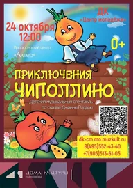 Афиша: Спектакль «Приключения Чиполлино»