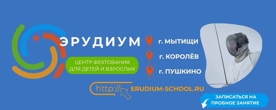 "Эрудиум" центр фехтования для детей и взрослых