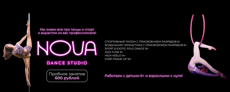 НОВА Студия танцев и спорта