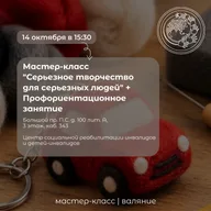 Афиша: Мастер-класс «Серьёзное творчество для серьёзных людей»