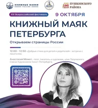 Афиша: Встреча с Анастасией Момот «Добрые стихи для детей и родителей»