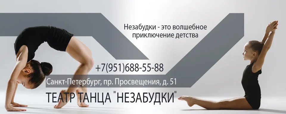 Театр Танца "НЕЗАБУДКИ"
