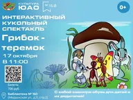Афиша: Интерактивный спектакль «Грибок»