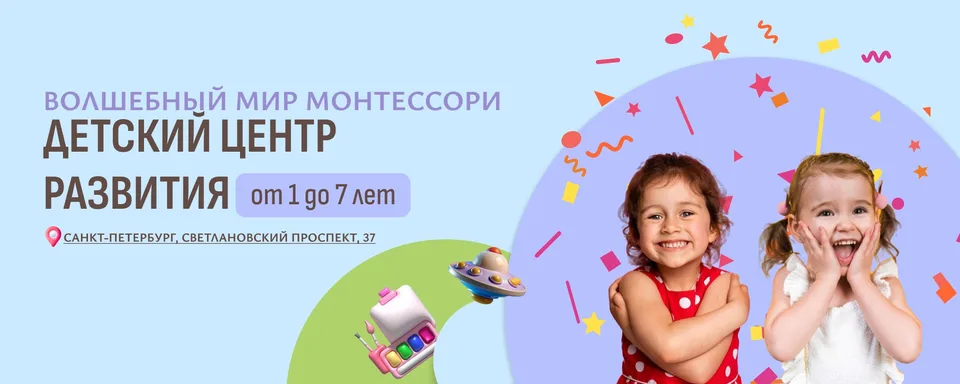Детский центр ВОЛШЕБНЫЙ МИР МОНТЕССОРИ