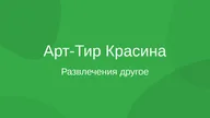 АРТ-ТИР / Творческая мастерская