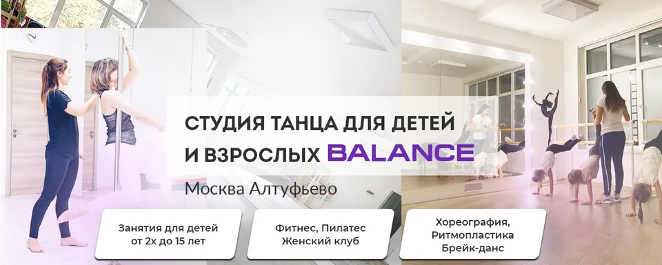 BALANCE · Студия танца для детей и взрослых