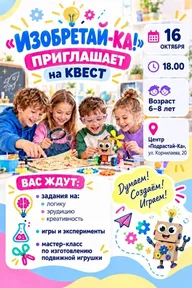 Афиша: Квест «Изобретай-ка!»