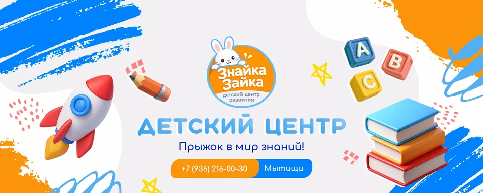 Детский центр "Знайка Зайка" · Мытищи