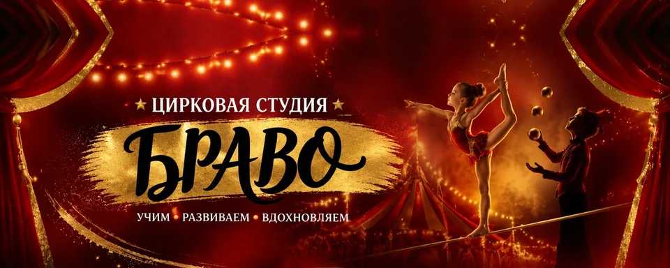 Цирковая студия Браво