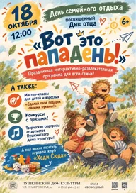 Афиша: Праздник «Вот это пападень!»
