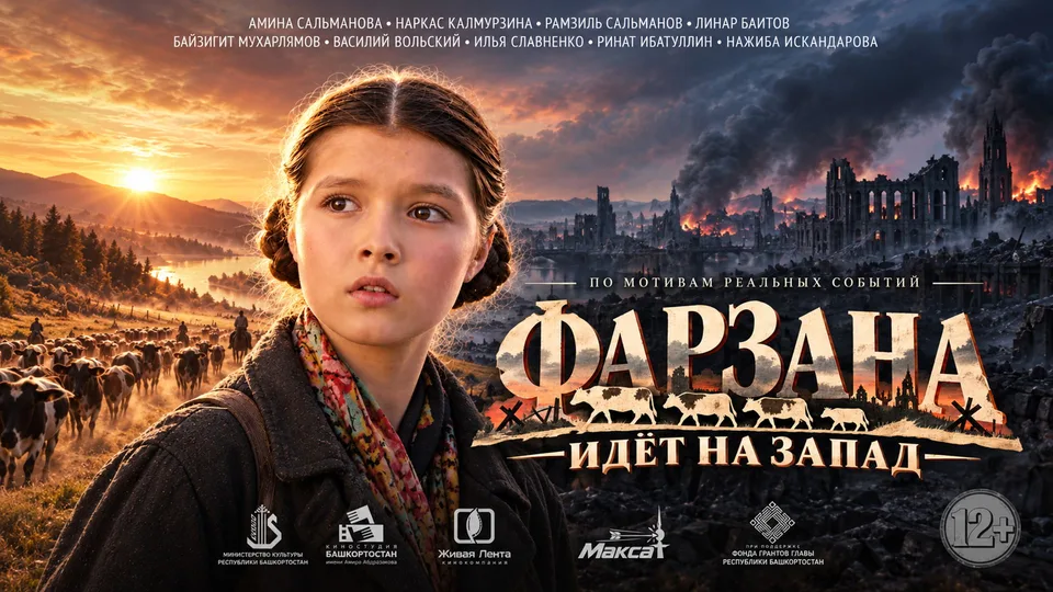 «Фарзана идёт на запад» премьера военно-исторического фильма в Москве!