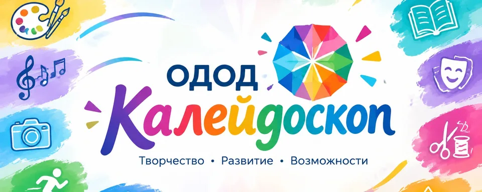 ОДОД Калейдоскоп ГБОУ СОШ № 385