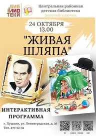 Афиша: Интерактивная литературная игра «Живая шляпа»