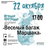Афиша: Акция «День поэзии С. Я. Маршака»