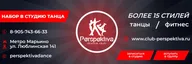 СТУДИЯ ТАНЦА "ПЕРСПЕКТИВА" Танцы в Марьино