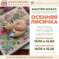 Афиша: Мастер-класс «Осенняя лисичка»