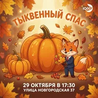 Афиша: Тыквенный Спас