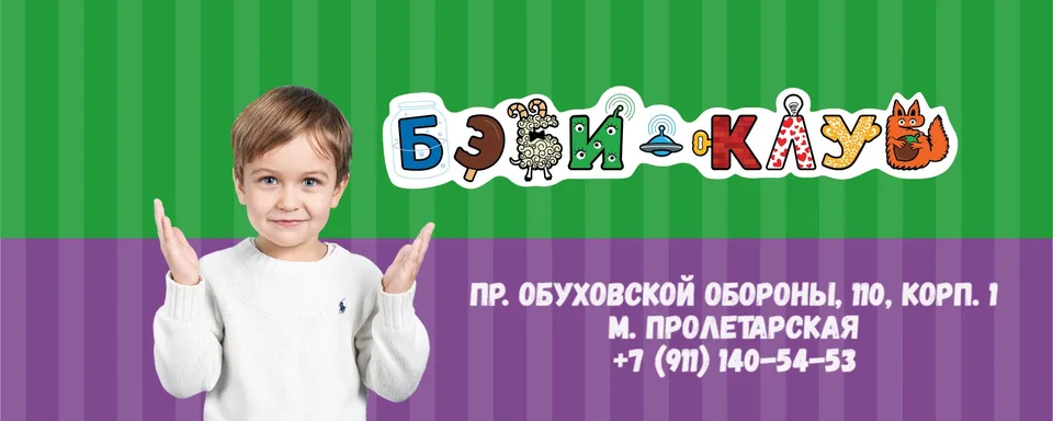 Бэби-Клуб на Пролетарской