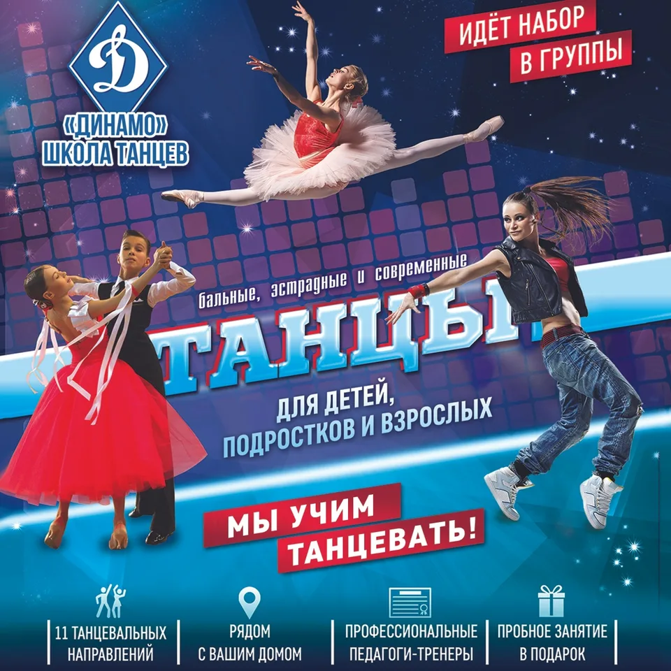 Танцы в Балашихе - Школа танцев СТК "Динамо", Школа танцев "Динамо"