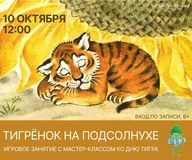 Афиша: Занятие с мастер-классом «Тигрёнок на подсолнухе»