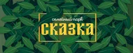 Сказка