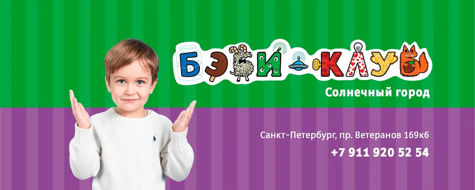 Бэби-клуб "Солнечный город"