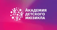 Академия детского мюзикла на Университетском проспекте