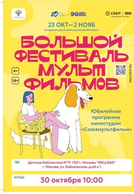 Афиша: Большой фестиваль мультфильмов: программа «Союзмультфильма»
