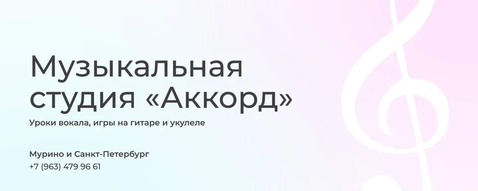 Музыкальная студия «Аккорд» Мурино СПб