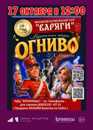 Афиша: Музыкальная сказка «Огниво»