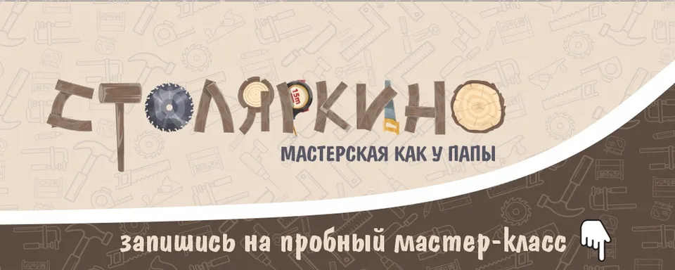 Столяркино/ Мастерская как у папы в Солнцево, улица Юлиана Семёнова, 8к1