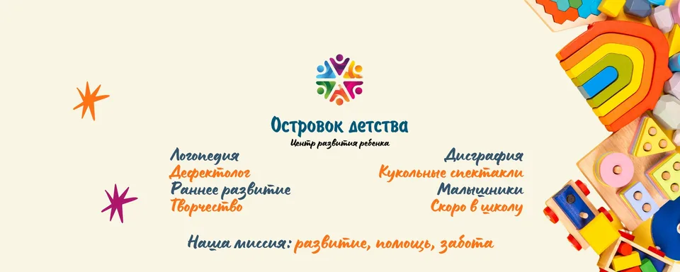 Островок детства · Центр развития ребенка