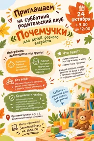 Афиша: Субботний развивающий клуб «Почемучки»