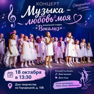 Афиша: Концерт «Музыка – любовь моя»