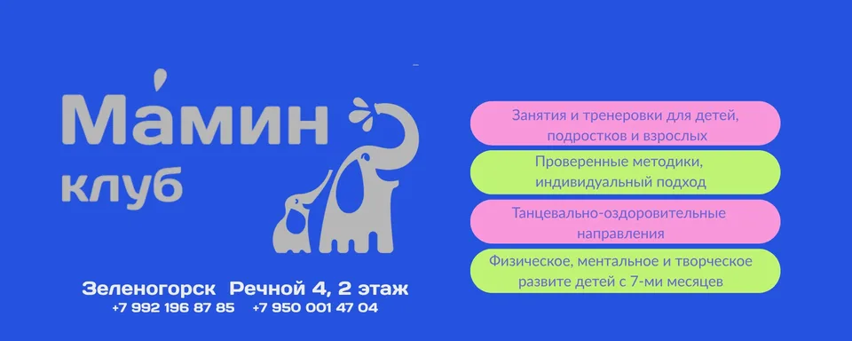 Мамин клуб · Семейный клуб Зеленогорск