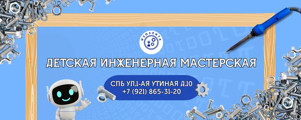 Детская инженерная мастерская Санкт-Петербург