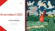 Афиша: Кукольный спектакль «Гуси-лебеди»