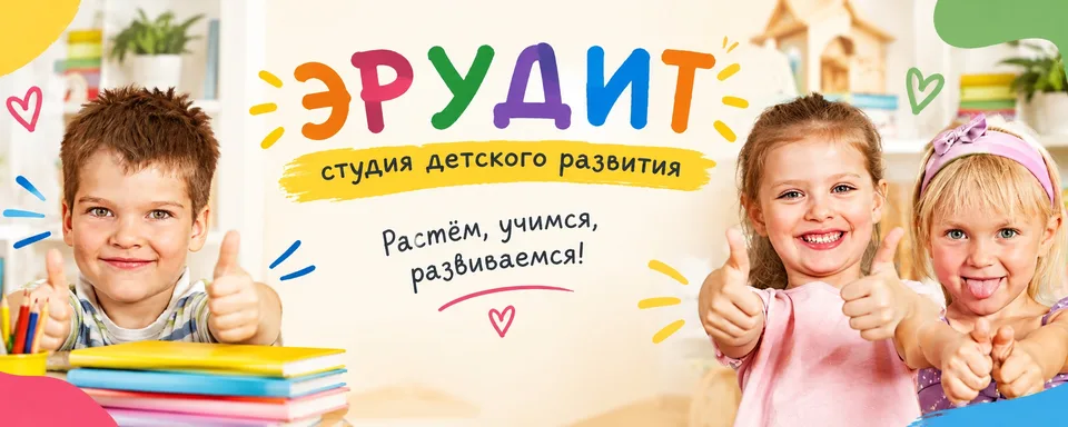 Студия детского развития "Эрудит" г.Электросталь