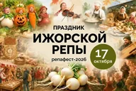 Афиша: Праздник Ижорской репы — 2026