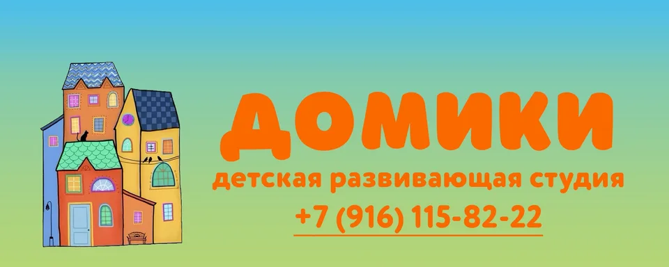 Детская развивающая студия «Домики», Московская улица