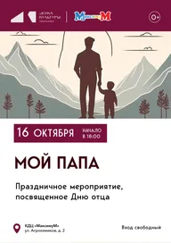 Афиша: Праздничный концерт «Мой папа»