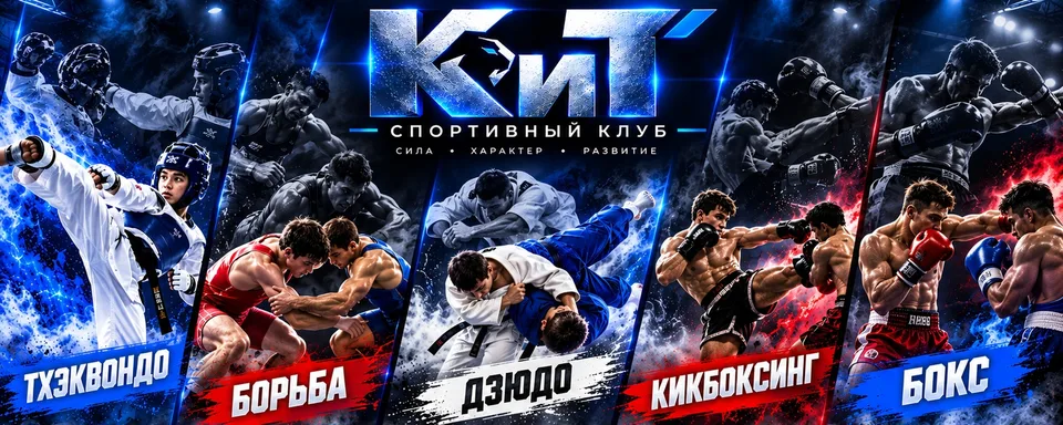 Спорт клуб «КиТ»